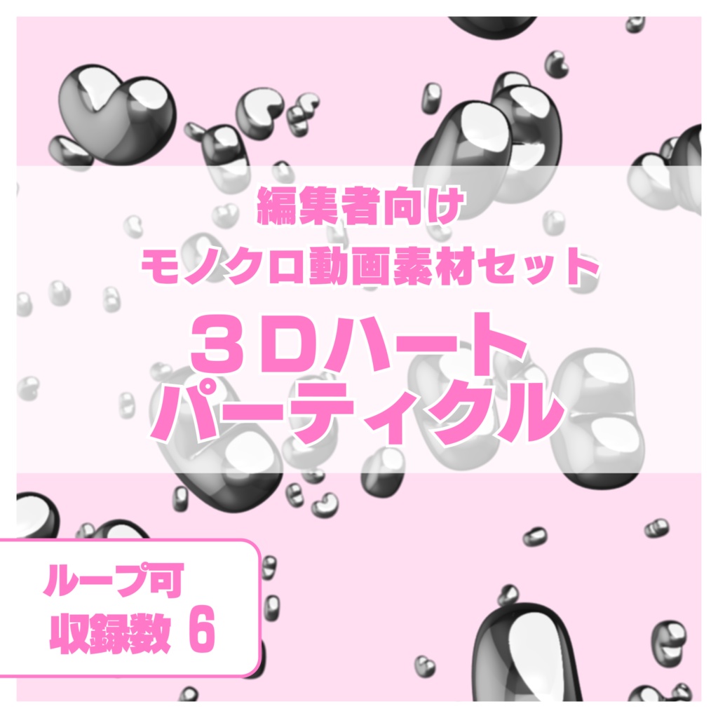 編集者向け モノクロ3Dパーティクル動画素材　～ハート～