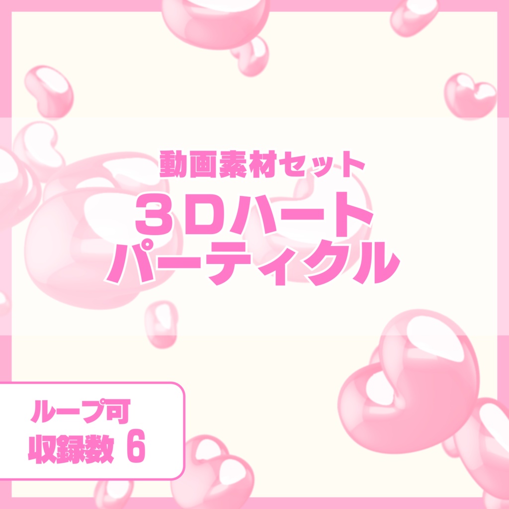 3Dパーティクル動画素材　～ハート～　ピンクver