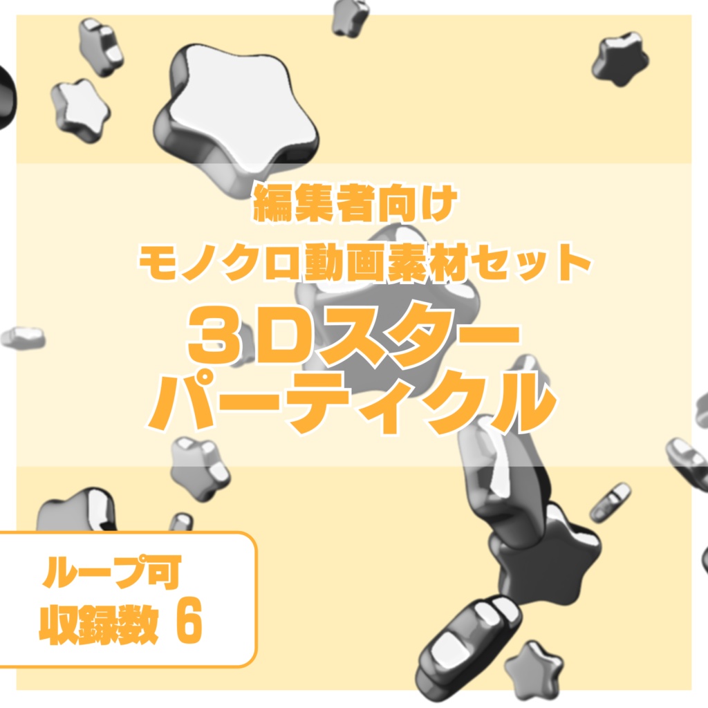 編集者向け モノクロ3Dパーティクル動画素材　～スター～