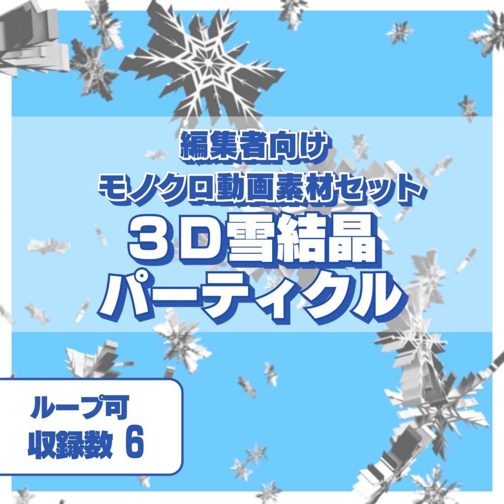 編集者向け モノクロ3Dパーティクル動画素材 ~雪結晶~