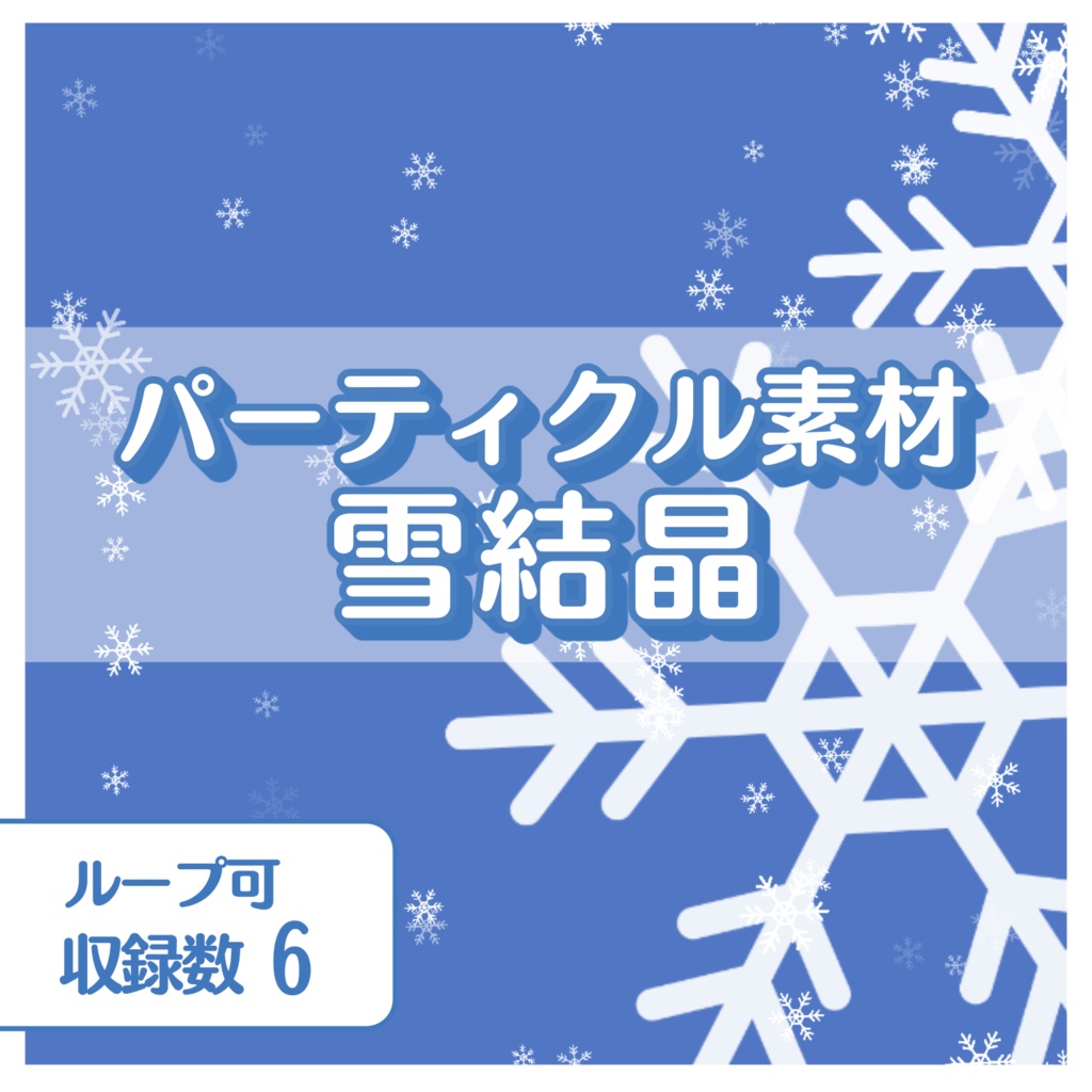 パーティクル動画素材 ~雪結晶~