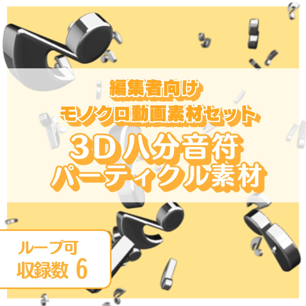 編集者向け モノクロ3Dパーティクル動画素材 ~八分音符~