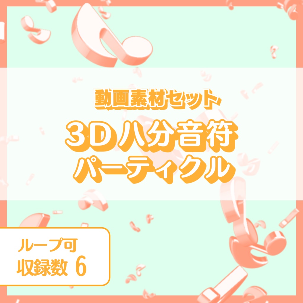 3Dパーティクル動画素材 ~八分音符~ オレンジver