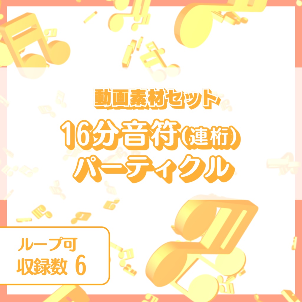 3Dパーティクル動画素材　～16分音符（連桁）～　イエローver