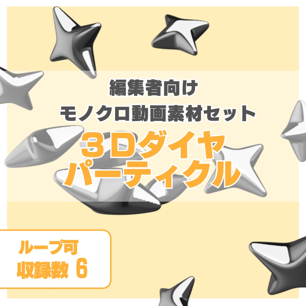 編集者向け モノクロ3Dパーティクル動画素材　～ダイヤ～