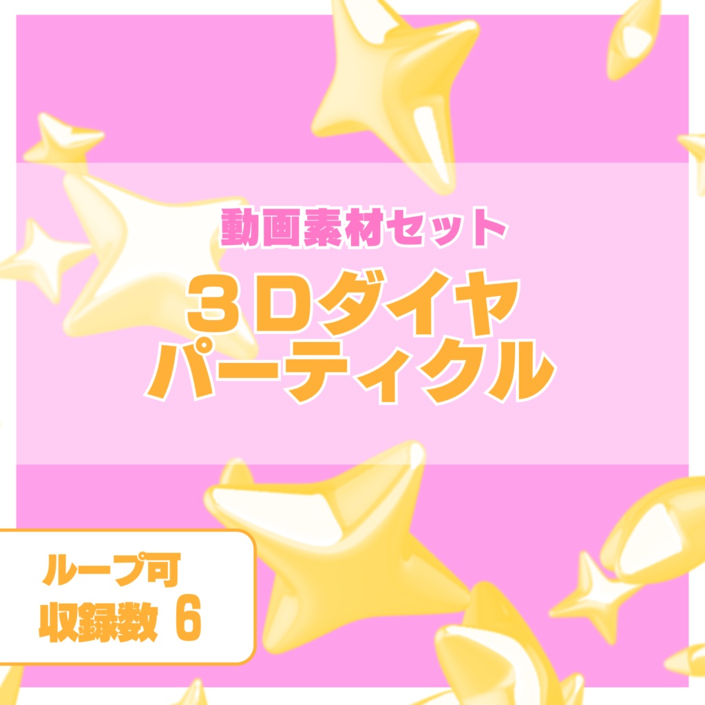 3Dパーティクル動画素材　～ダイヤ～　イエローver