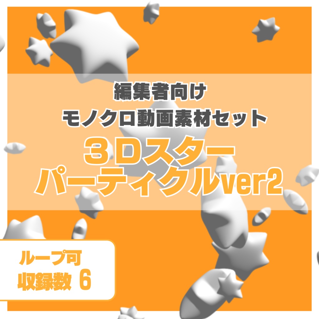 編集者向け モノクロ3Dパーティクル動画素材　～スターver2～