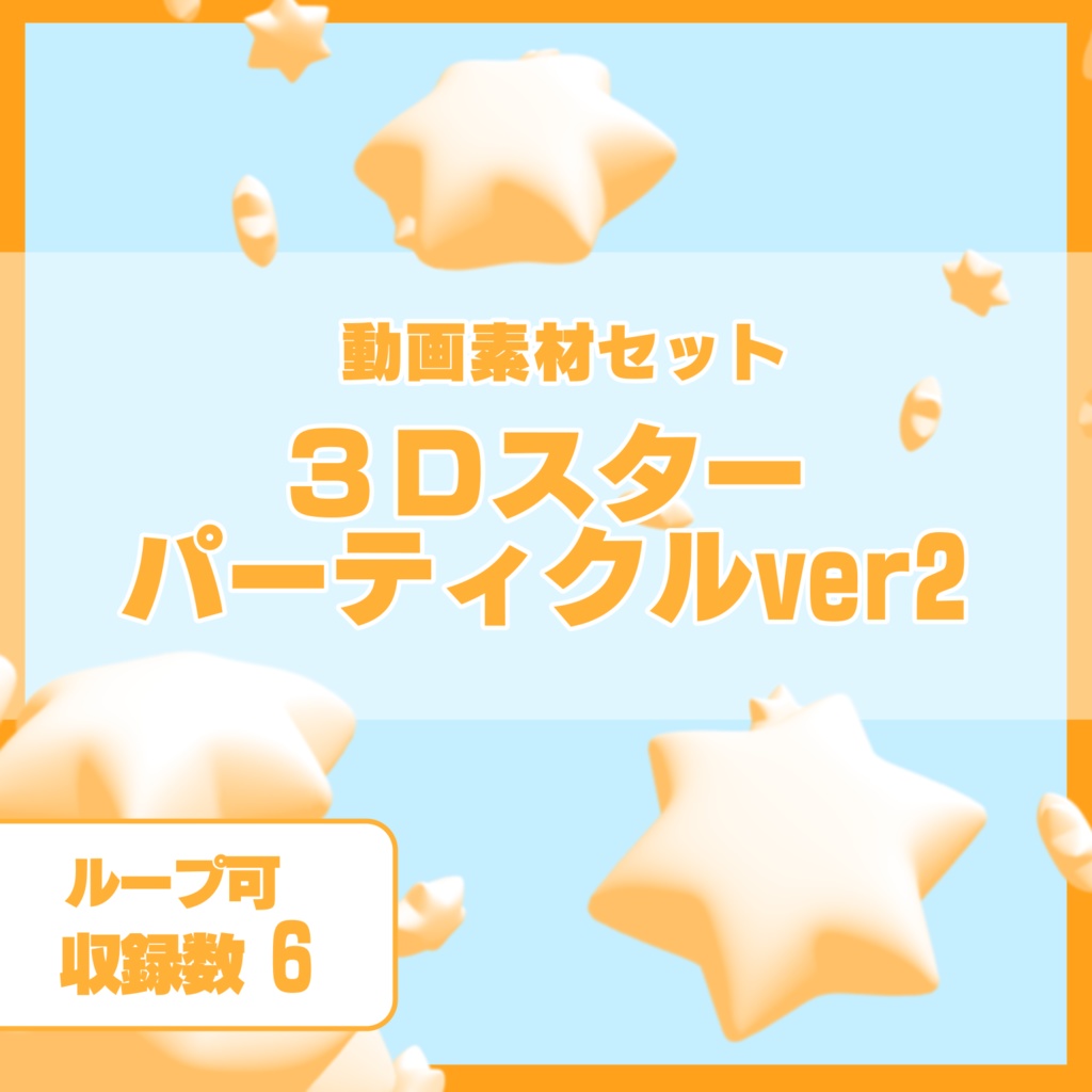 3Dパーティクル動画素材　～スターver2～　オレンジver