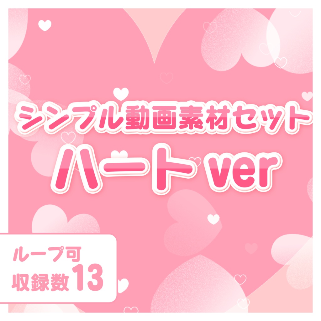 シンプル動画素材セット　ハートver