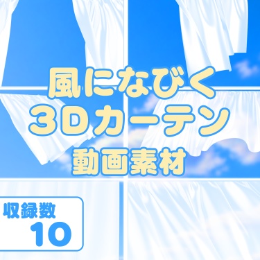 編集者向け 風になびくカーテン動画素材