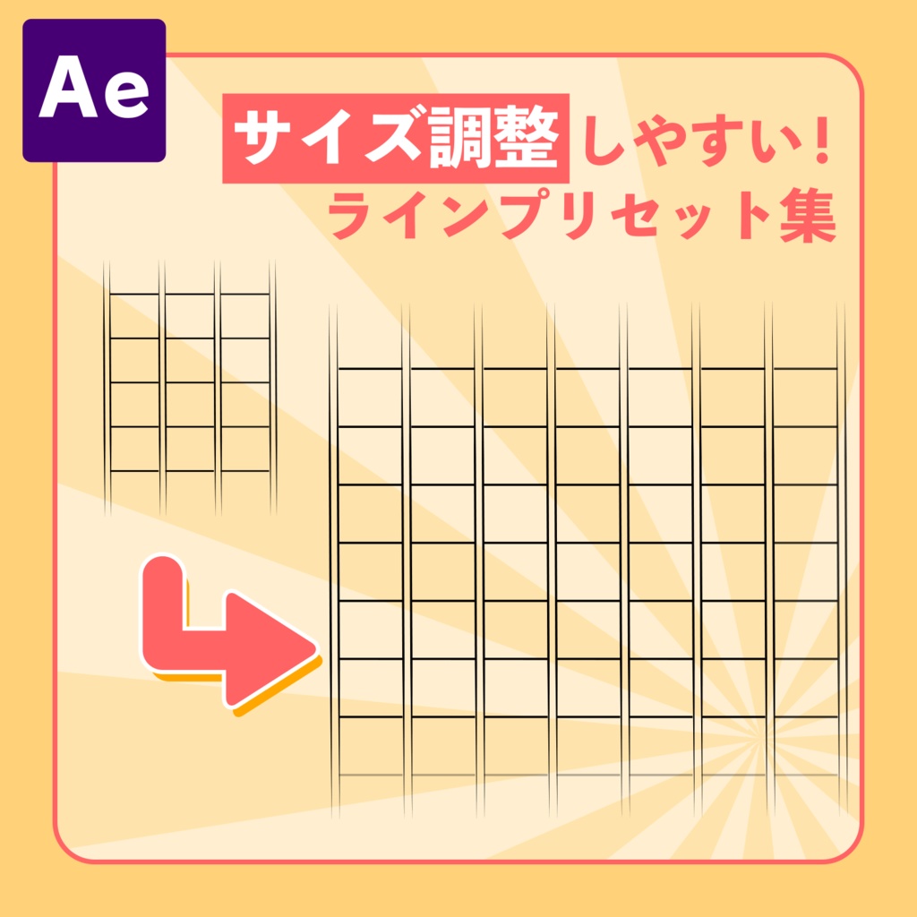 AfterEffects　サイズ調整しやすい！ ラインプリセット集