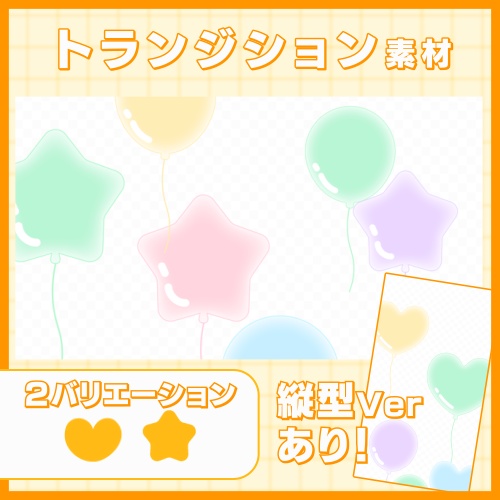 【縦型ver有！】バルーン トランジション素材