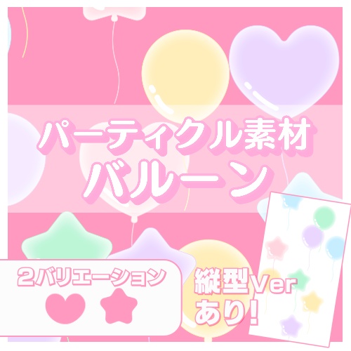 【縦型ver有!】バルーンのパーティクル動画素材