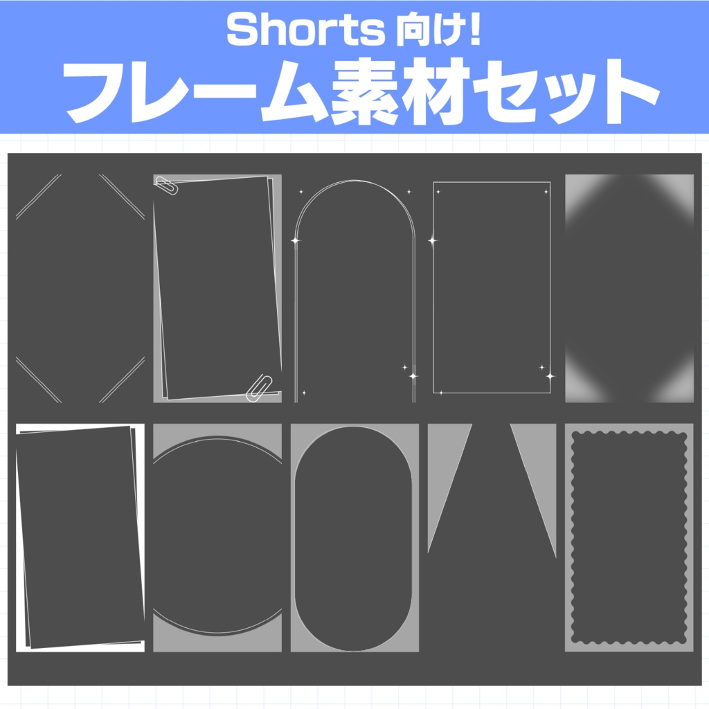 Shorts向け!縦型フレーム素材セット