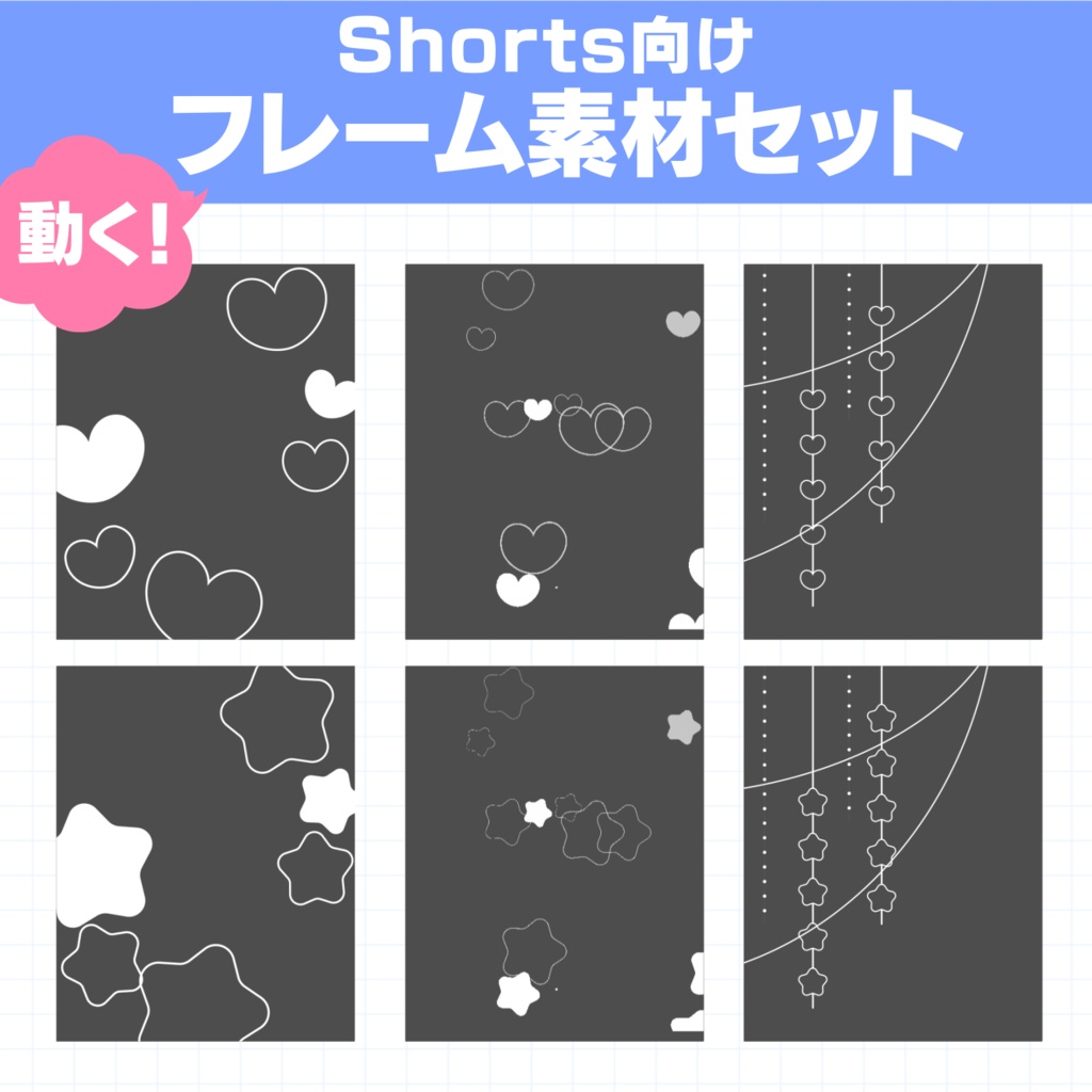 Shorts向け!動くフレーム素材セット