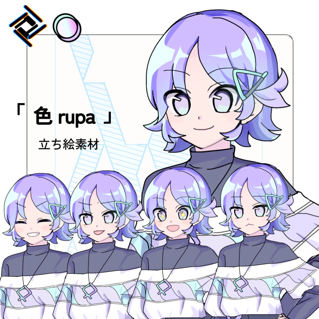 「色 rupa」立ち絵素材