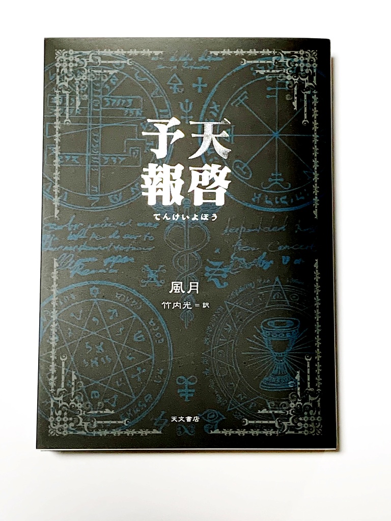 『天啓予報』日本語版