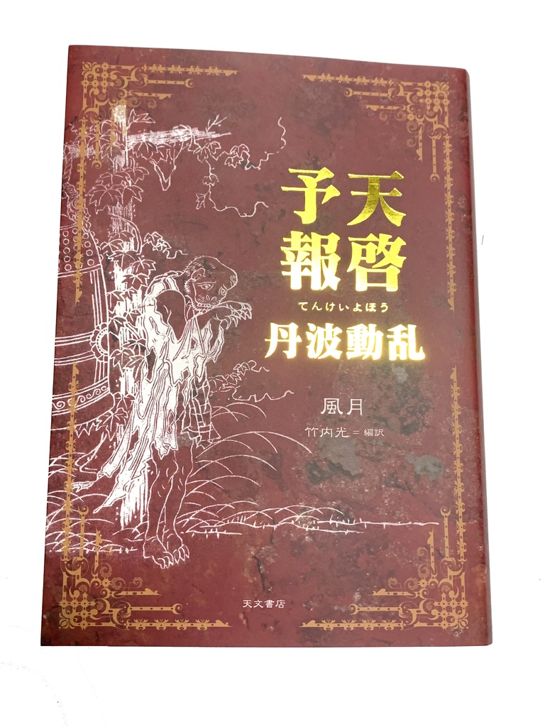 「天啓予報　丹波動乱」