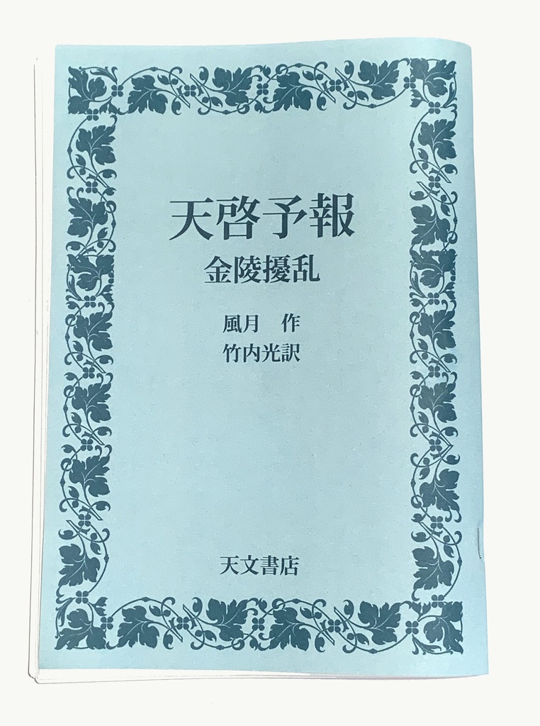 「天啓予報 金陵擾乱」