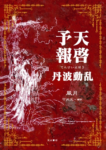 『天啓予報　丹波動乱』クリアファイル