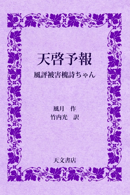 天啓予報 風評被害槐詩ちゃん