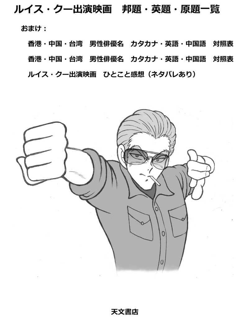 ルイス・クー出演映画　邦題・英第・原題一覧
