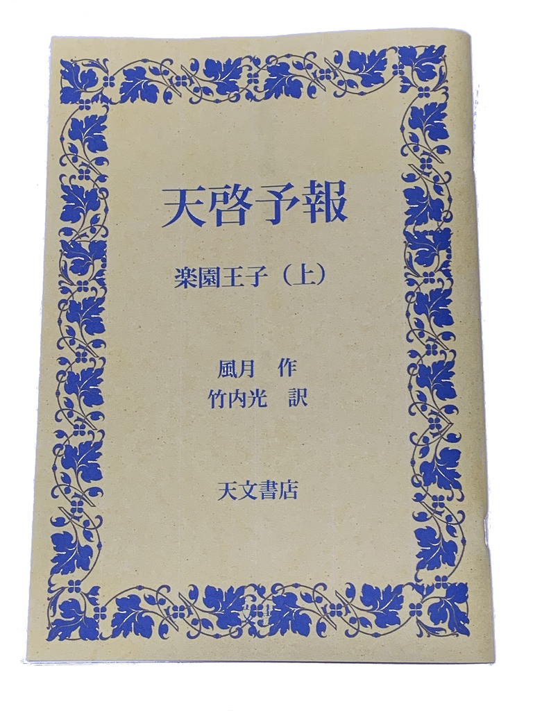『天啓予報』楽園王子　上下巻セット
