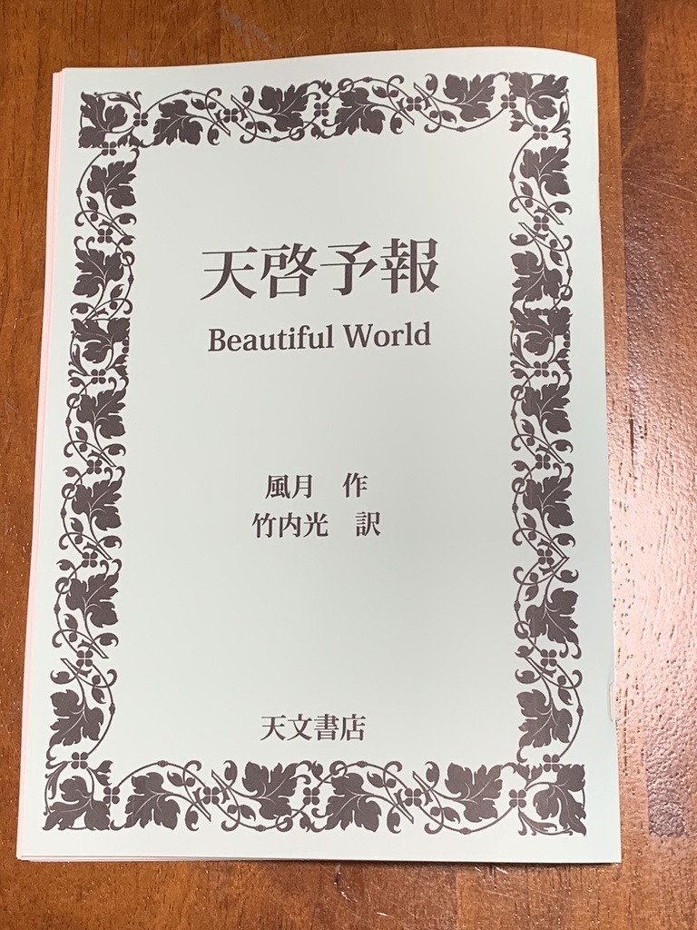 天啓予報　Beautiful World
