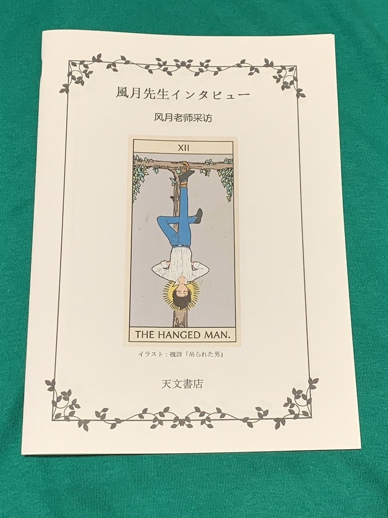 風月先生インタビュー