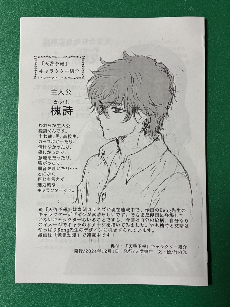 天啓予報キャラクター紹介