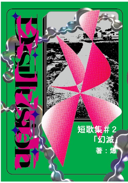 歌集「幻滅」