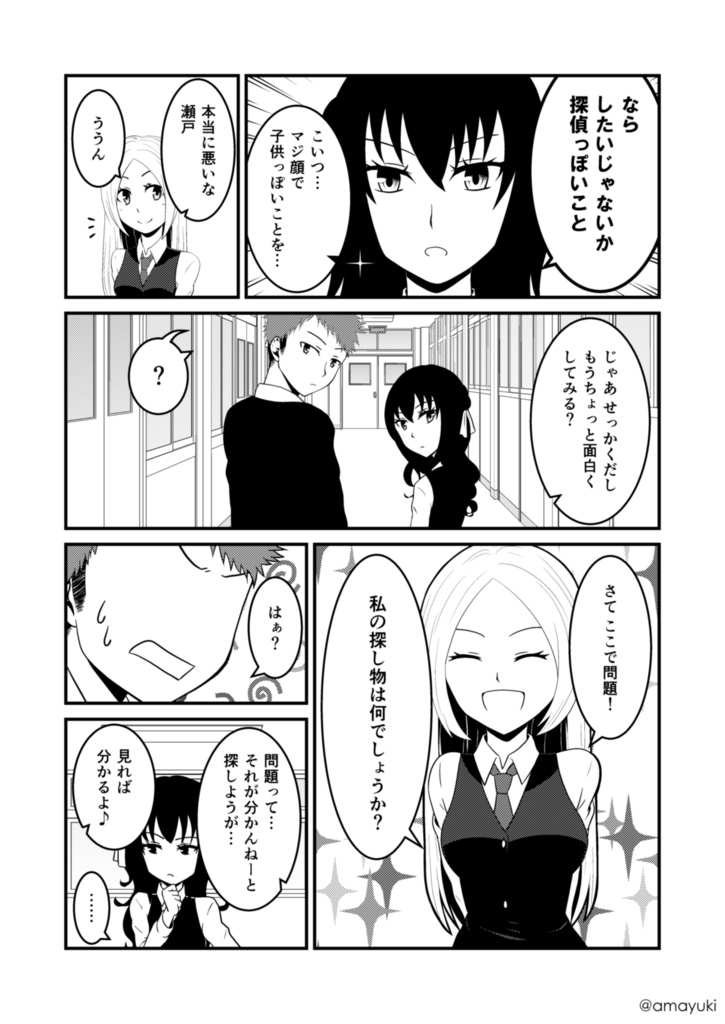 【あまゆき】神無世界の日常 case1.サガシモノ