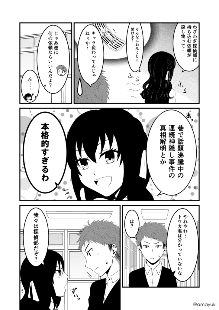 【あまゆき】神無世界の日常 case1.サガシモノ