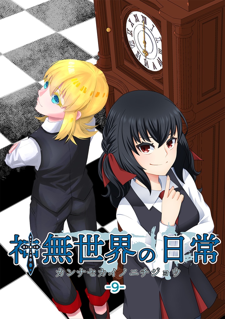 【闇白花・あまゆき】神無世界の日常 Case:9 森涯高校七不思議