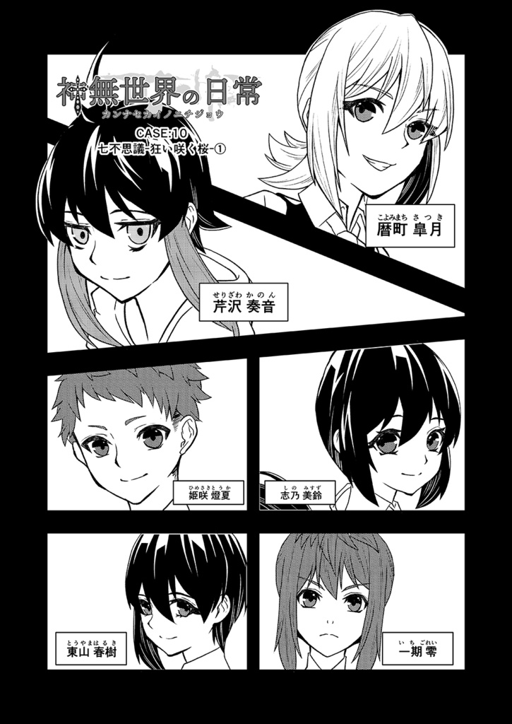 神無世界の日常 Case:10 七不思議:狂い咲く桜