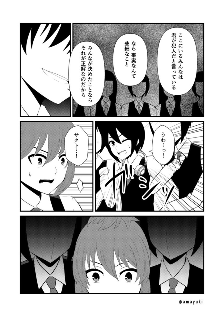 【あまゆき】神無世界の日常 case12.偏重の天秤②