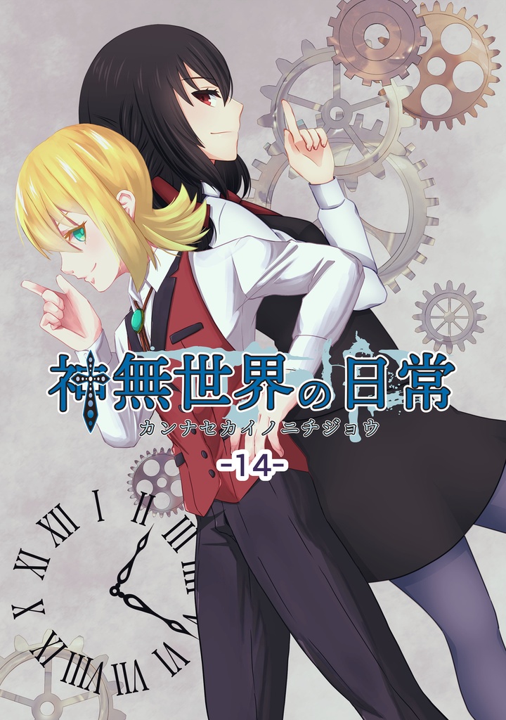 【闇白花・あまゆき】神無世界の日常 Case:14 七不思議：止まった大時計