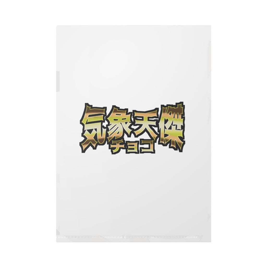 気象天傑 魔理沙ちゃんクリアファイル