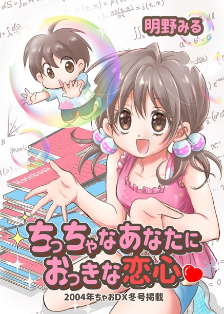 『ちっちゃなあなたにおっきな恋心』