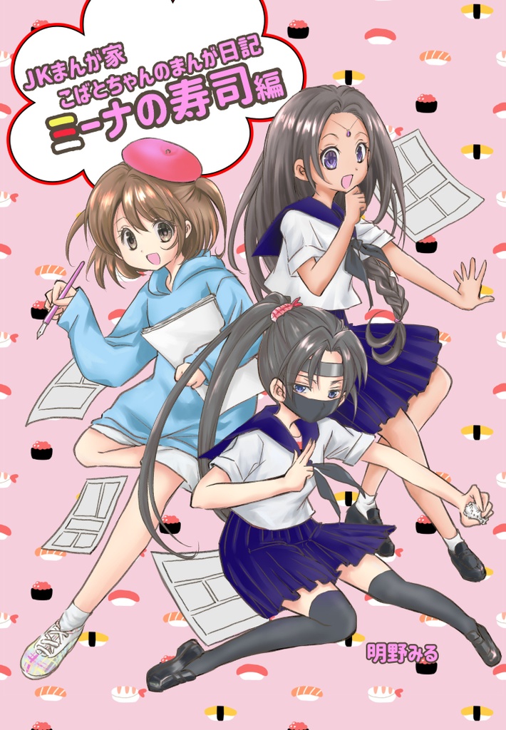 『JKまんが家　こばとちゃんのまんが日記　～ミーナの寿司編～』