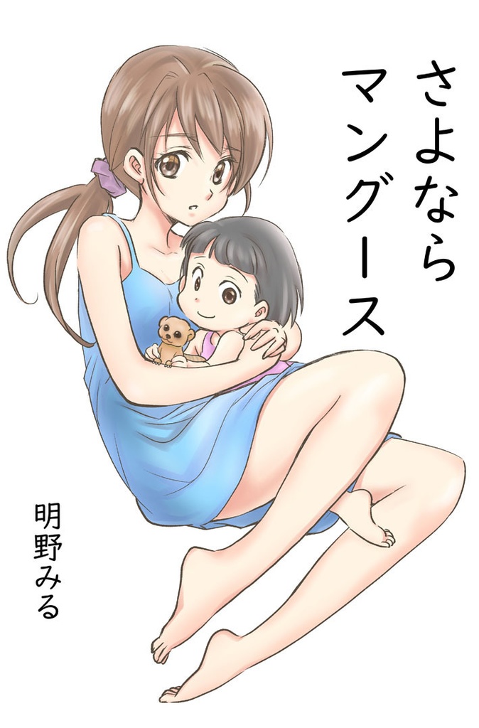 『さよならマングース』