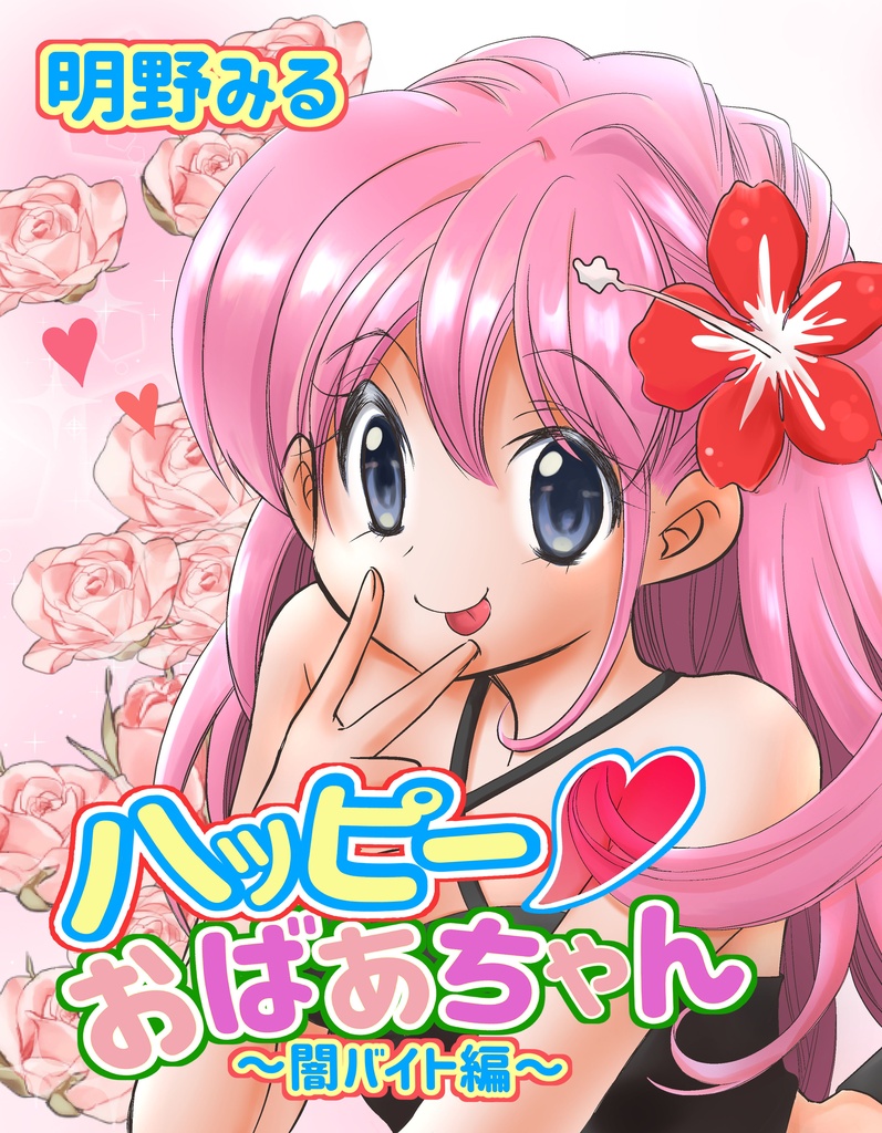 『ハッピー❤おばあちゃん　～闇バイト編～』
