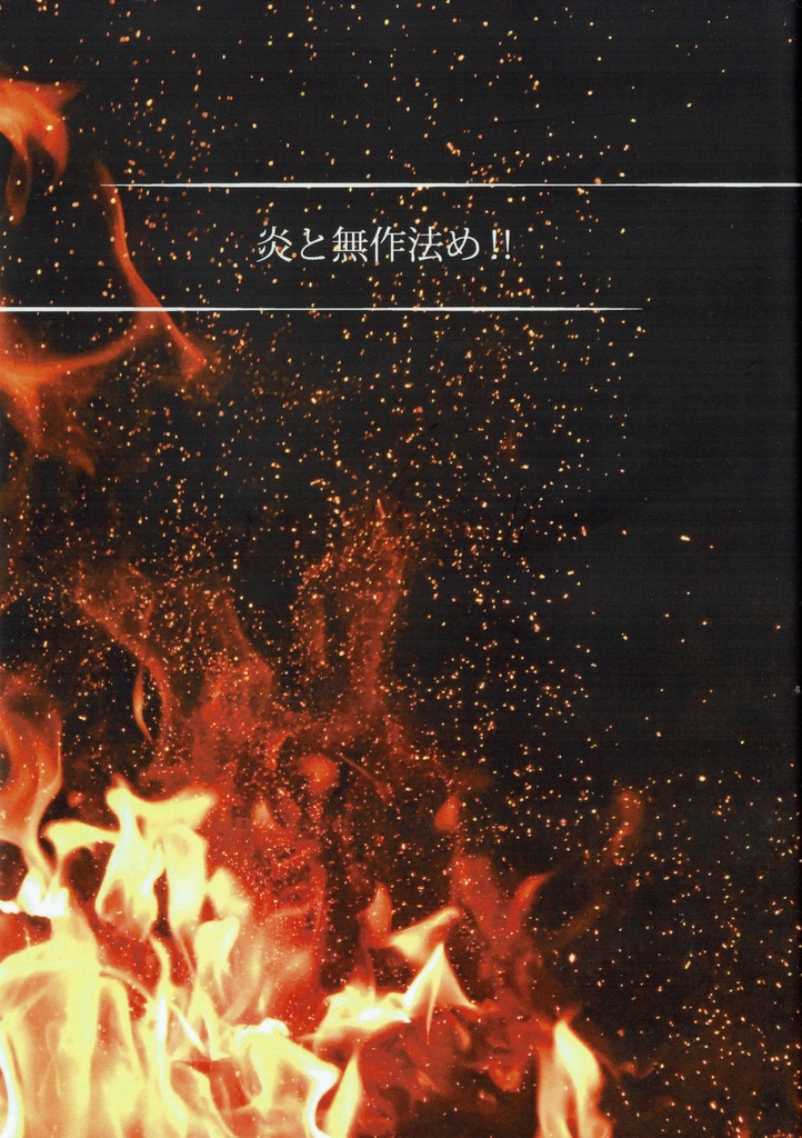 炎と無作法め！！