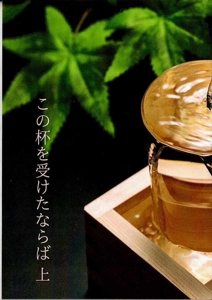 この杯を受けたならば　上