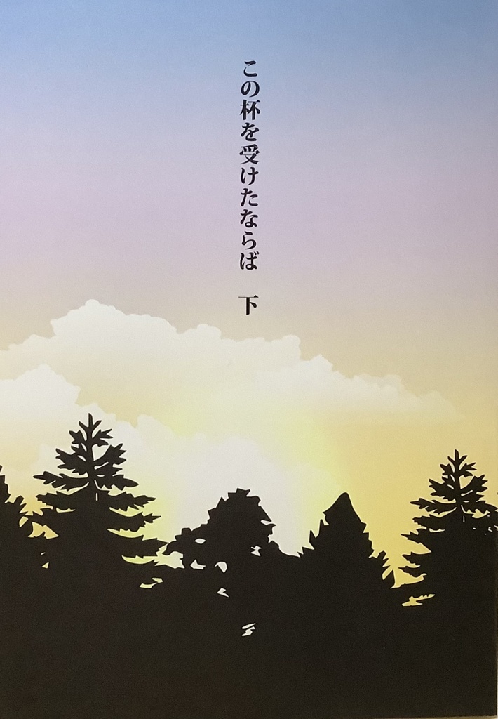 この杯を受けたならば　下