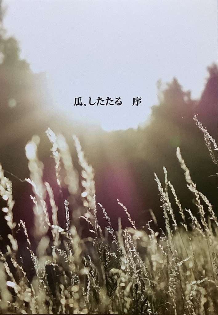 瓜、したたる　序