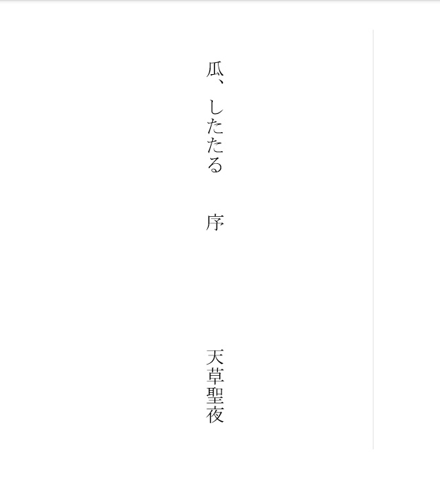 瓜、したたる 序