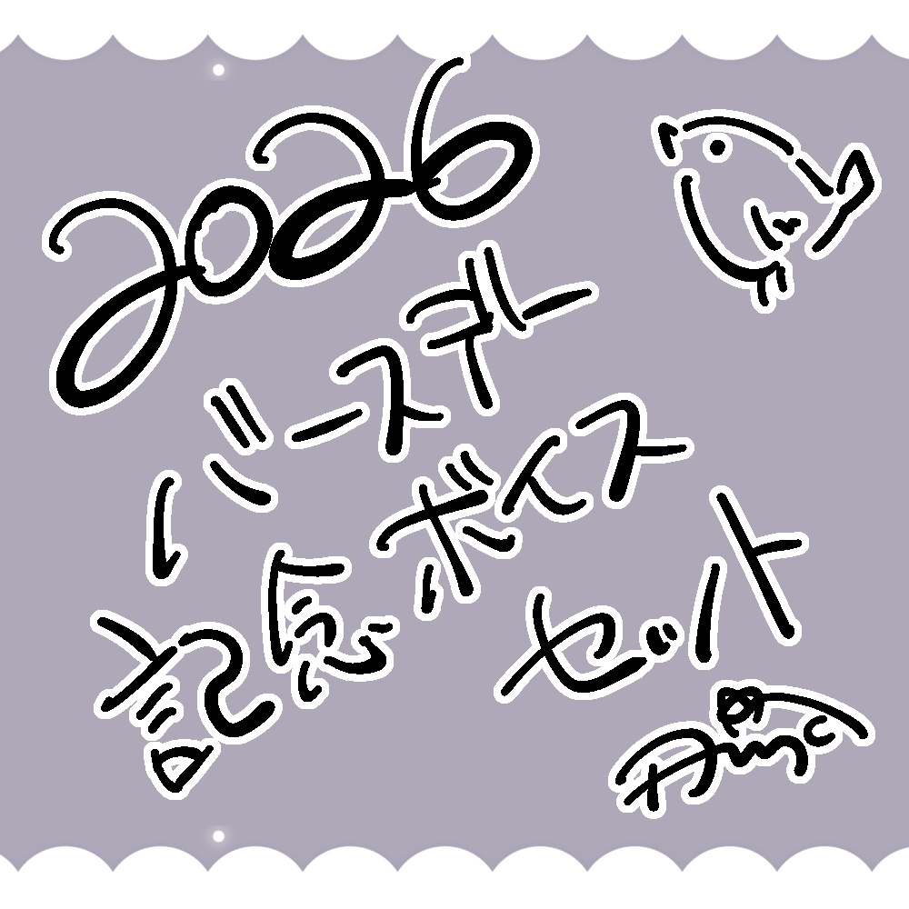 2026バースデー記念ボイスセット