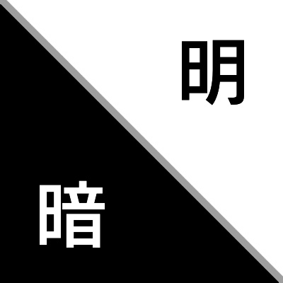 明暗/myoan