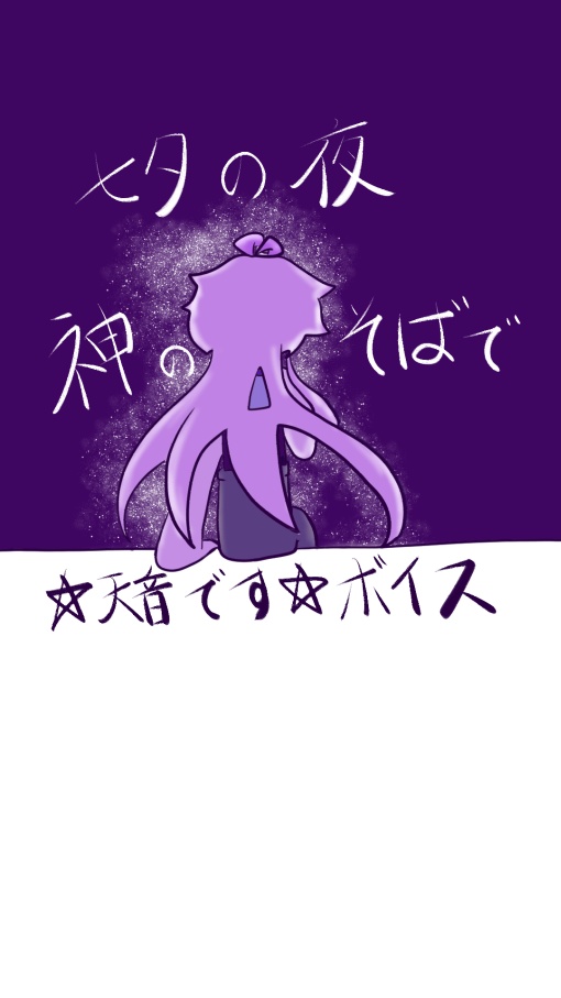 七夕の夜、神のそばで